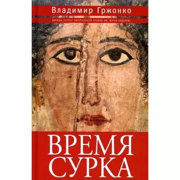 Время сурка. Гржонко В.Я.