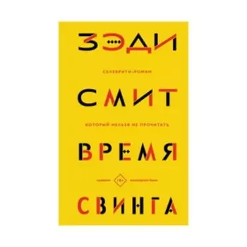 Время свинга. Смит З.