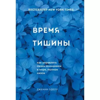 Время тишины. Как управлять своим вниманием в мире полном хаоса. Оделл Д.