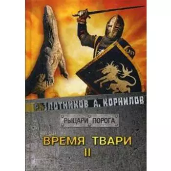 Время твари. Том 2. Злотников Р. В.