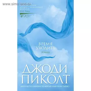 Время уходить. Пиколт Дж.