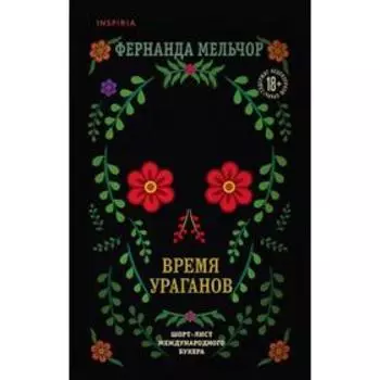 Время ураганов. Мельчор Ф.