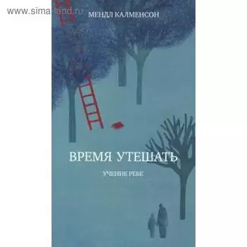 Время утешать. Калменсон М.
