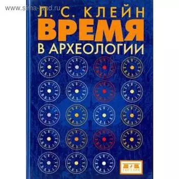 Время в археологии. Клейн Л.