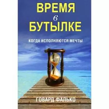 Время в бутылке. Фалько Г.