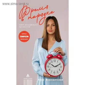 Время в порядке. Тайм-менеджмент по-женски. Всехсвятская А.