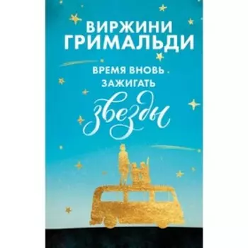 Время вновь зажигать звезды. Гримальди В.