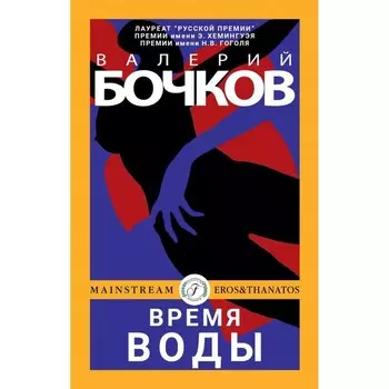 Время воды. Бочков В.Б.