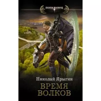 Время волков. Ярыгин Н.М.
