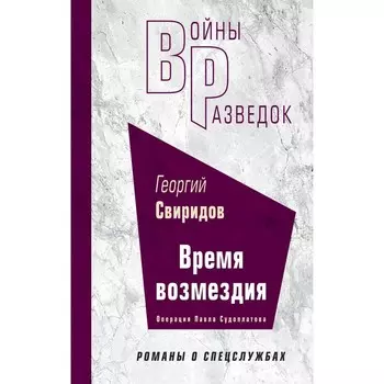 Время возмездия. Свиридов Г.И.