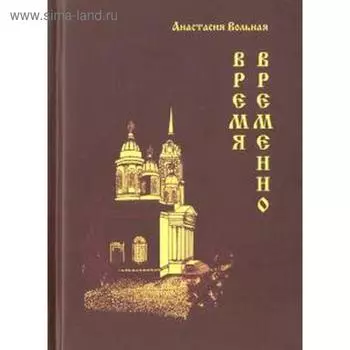 Время временно. Вольная А.