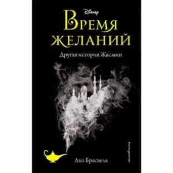 Время желаний. Другая история Жасмин (новое оформление), Брасвелл Л.