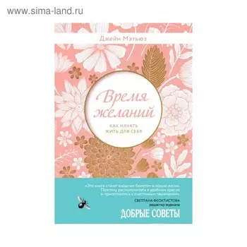 Время желаний. Как начать жить для себя. Мэтьюз Д.