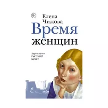 Время женщин. Чижова Е. С.