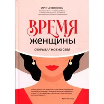 Время женщины. Волынец И.В.