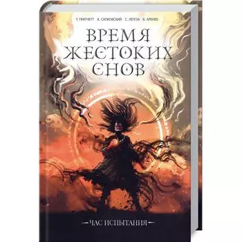 Время жестоких снов. Аренев В.сост.