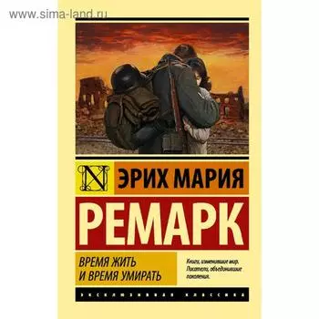 Время жить и время умирать