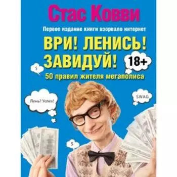 Ври! Ленись! Завидуй! Подсказки на каждый день. 50 правил жителя мегаполиса