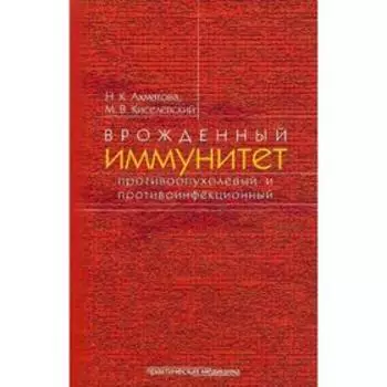 Врожденный иммунитет противоопухолевый и противоинфекционный. Ахматова Н.К., Киселевский М.В.