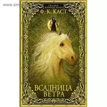 Всадница ветра. Каст Ф. К.