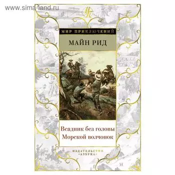 Всадник без головы. Морской волчонок. Рид М.