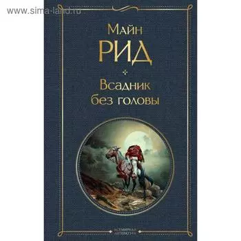 Всадник без головы. Рид М.