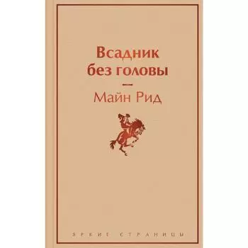 Всадник без головы. Рид М.