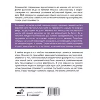 ВСД, панические атаки, неврозы: как сохранить здоровье в современном мире. Стяжин Н.