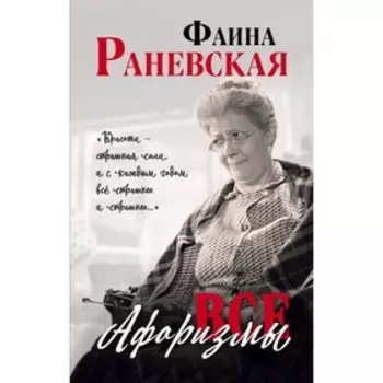 Все афоризмы. Раневская Ф. Г.