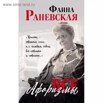 Все афоризмы. Раневская Ф. Г.