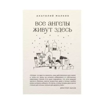 Все ангелы живут здесь