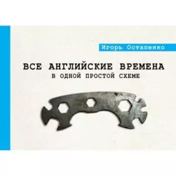 Все английские времена в одной простой схеме. Остапенко И. О.