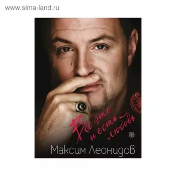 Все это и есть любовь. Леонидов М.Л.