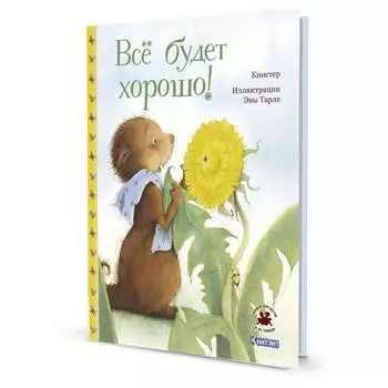 Все будет хорошо! Книстер