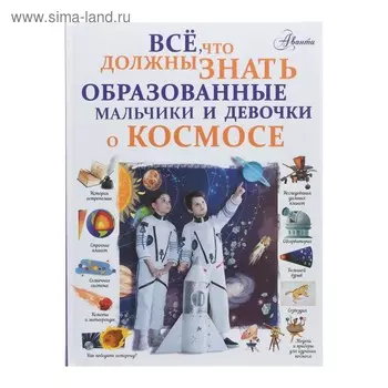 Все, что должны знать образованные мальчики и девочки о космосе