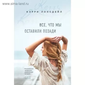 Все, что мы оставили позади. Лонсдейл К.
