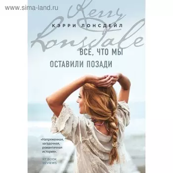 Все, что мы оставили позади. Лонсдейл К.