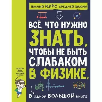 Все что нужно знать, чтобы не быть слабаком в физике в одной большой книге