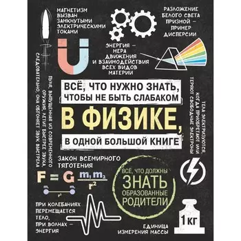 Все что нужно знать, чтобы не быть слабаком в физике в одной большой книге. Вайткене Любовь Дмитриевна, Спектор Анна Артуровна