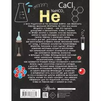 Все что нужно знать, чтобы не быть слабаком в химии в одной большой книге. Спектор Анна Артуровна