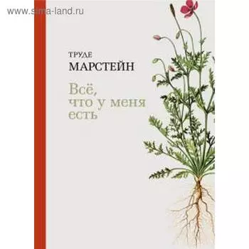 Все, что у меня есть. Марстейн Т.