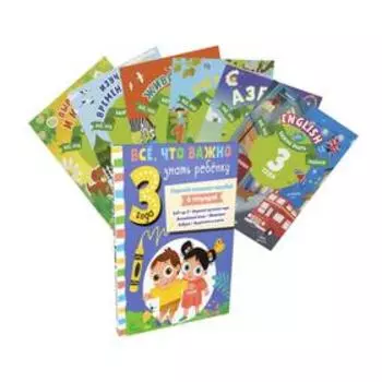 Все, что важно знать ребенку. 3 года. Годовой комплект пособий