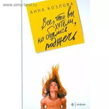 Всё, что вы хотели, но боялись поджечь. Козлова А.