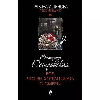 Все, что вы хотели знать о смерти. Островская Е.