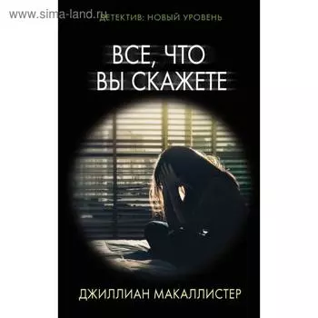 Все, что вы скажете. Джиллиан Макаллистер