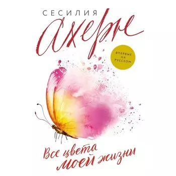 Все цвета моей жизни. Ахерн С.