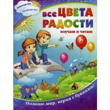 Все цвета радости: изучаю и читаю