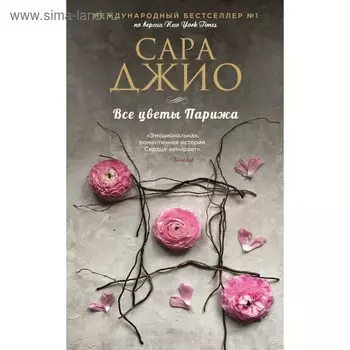 Все цветы Парижа. Джио С.