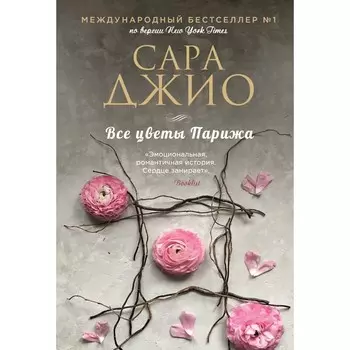 Все цветы Парижа. Джио С.