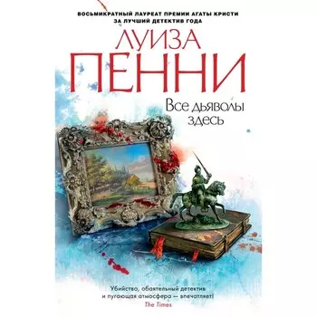 Все дьяволы здесь. Пенни Л.